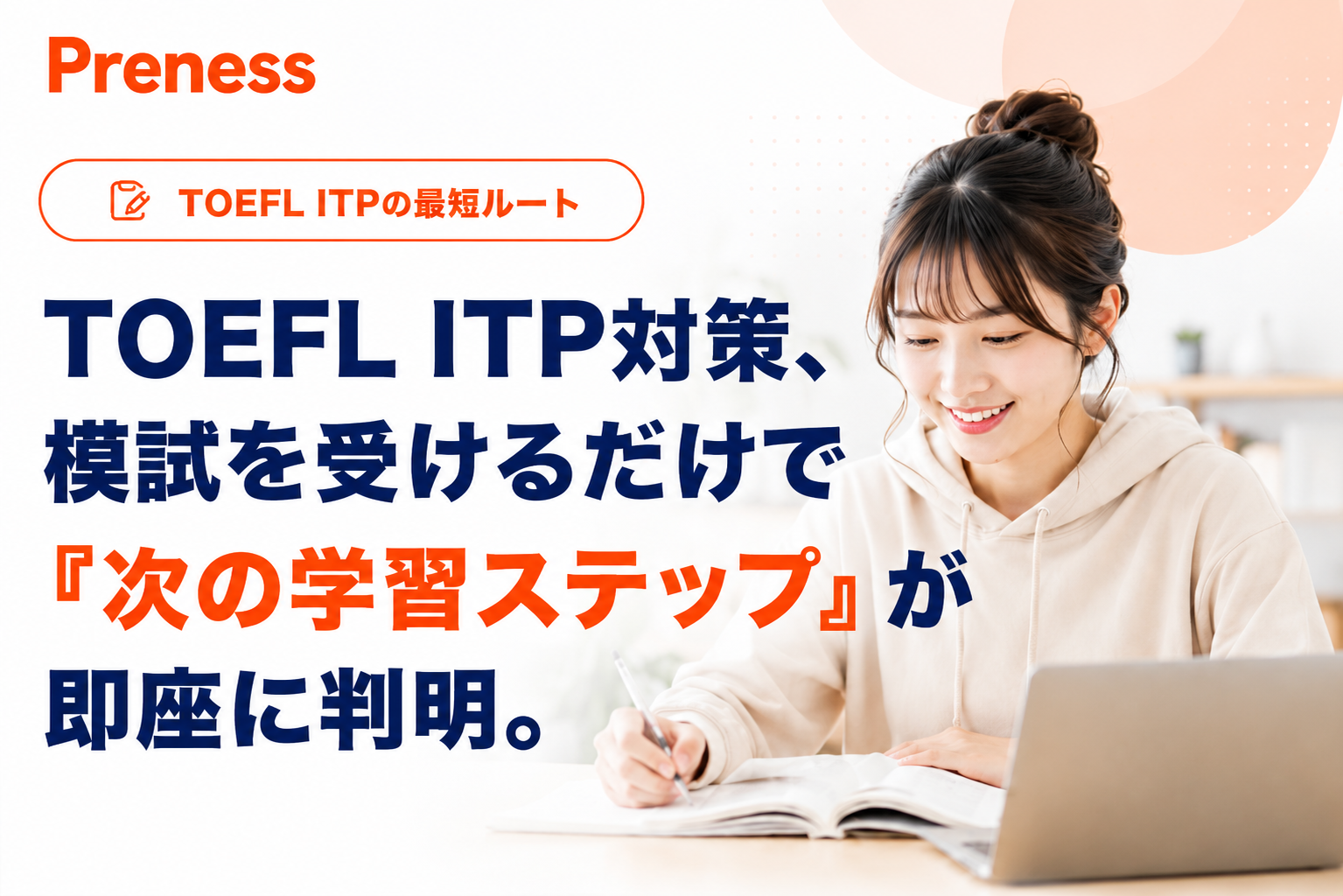TOEFL ITP対策、模試を受けるだけで『次の学習ステップ』が即座に判明。